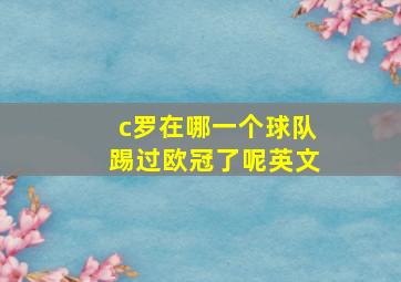 c罗在哪一个球队踢过欧冠了呢英文