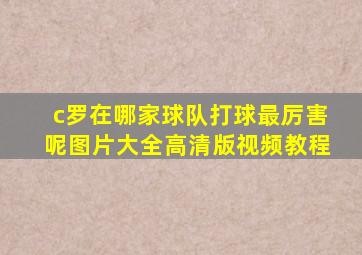 c罗在哪家球队打球最厉害呢图片大全高清版视频教程