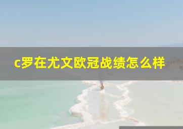 c罗在尤文欧冠战绩怎么样