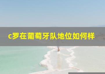 c罗在葡萄牙队地位如何样