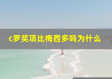 c罗奖项比梅西多吗为什么