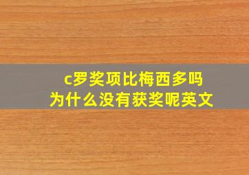 c罗奖项比梅西多吗为什么没有获奖呢英文