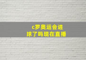 c罗奥运会进球了吗现在直播