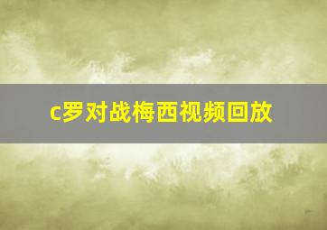 c罗对战梅西视频回放