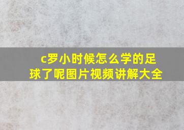 c罗小时候怎么学的足球了呢图片视频讲解大全