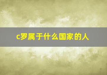 c罗属于什么国家的人