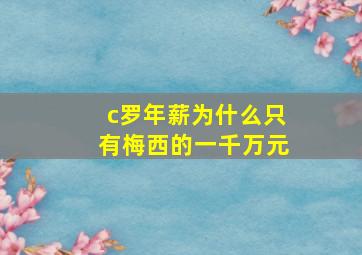 c罗年薪为什么只有梅西的一千万元