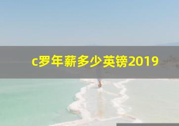 c罗年薪多少英镑2019