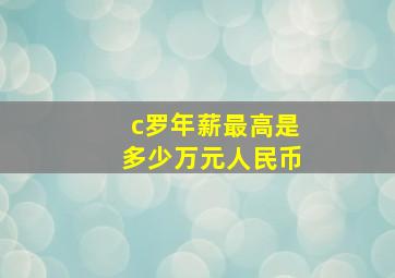 c罗年薪最高是多少万元人民币