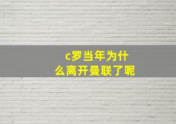 c罗当年为什么离开曼联了呢