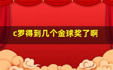 c罗得到几个金球奖了啊