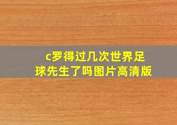 c罗得过几次世界足球先生了吗图片高清版