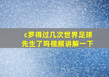 c罗得过几次世界足球先生了吗视频讲解一下