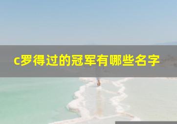 c罗得过的冠军有哪些名字