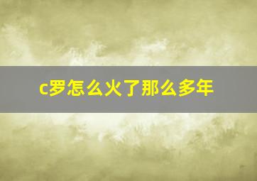 c罗怎么火了那么多年