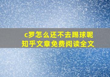 c罗怎么还不去踢球呢知乎文章免费阅读全文