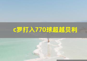 c罗打入770球超越贝利