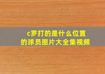 c罗打的是什么位置的球员图片大全集视频