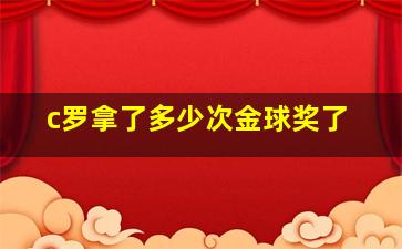 c罗拿了多少次金球奖了