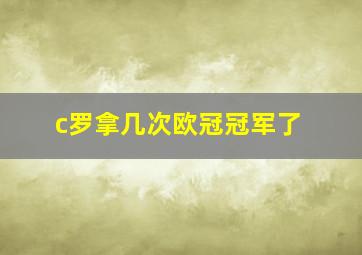 c罗拿几次欧冠冠军了