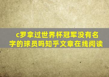 c罗拿过世界杯冠军没有名字的球员吗知乎文章在线阅读