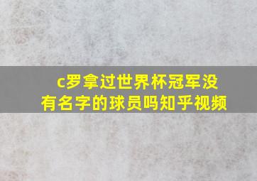 c罗拿过世界杯冠军没有名字的球员吗知乎视频