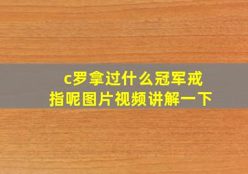 c罗拿过什么冠军戒指呢图片视频讲解一下