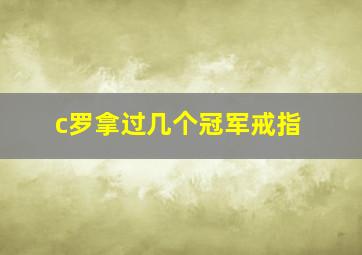 c罗拿过几个冠军戒指