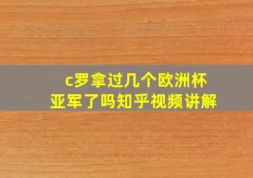 c罗拿过几个欧洲杯亚军了吗知乎视频讲解