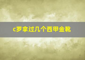 c罗拿过几个西甲金靴