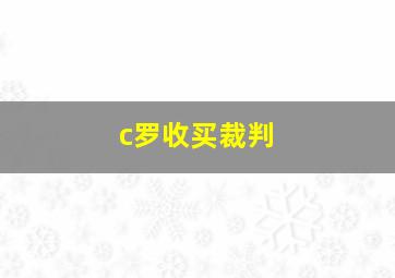 c罗收买裁判