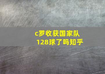 c罗收获国家队128球了吗知乎