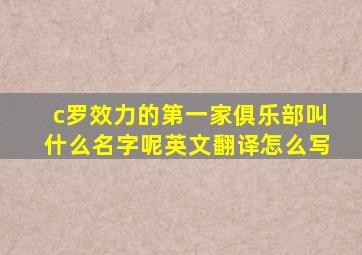 c罗效力的第一家俱乐部叫什么名字呢英文翻译怎么写