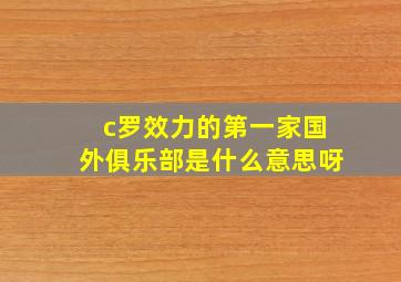 c罗效力的第一家国外俱乐部是什么意思呀