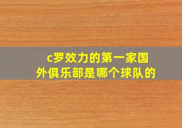 c罗效力的第一家国外俱乐部是哪个球队的