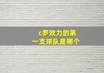 c罗效力的第一支球队是哪个