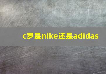 c罗是nike还是adidas