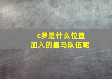 c罗是什么位置加入的皇马队伍呢