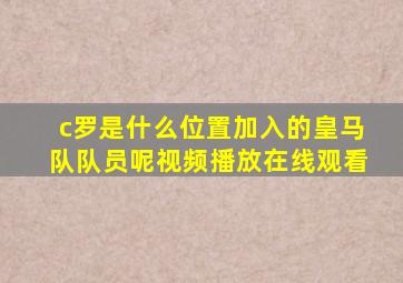 c罗是什么位置加入的皇马队队员呢视频播放在线观看