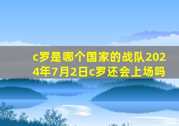 c罗是哪个国家的战队2024年7月2日c罗还会上场吗