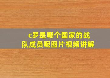 c罗是哪个国家的战队成员呢图片视频讲解