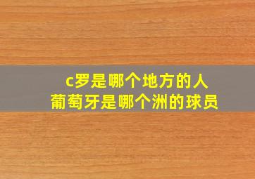 c罗是哪个地方的人葡萄牙是哪个洲的球员