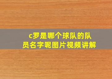 c罗是哪个球队的队员名字呢图片视频讲解