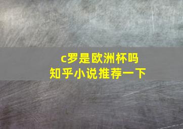 c罗是欧洲杯吗知乎小说推荐一下