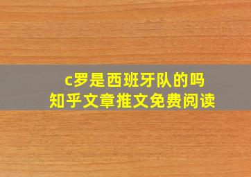 c罗是西班牙队的吗知乎文章推文免费阅读