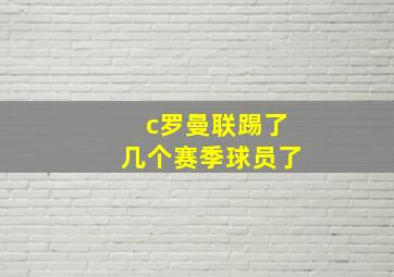 c罗曼联踢了几个赛季球员了