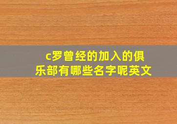 c罗曾经的加入的俱乐部有哪些名字呢英文