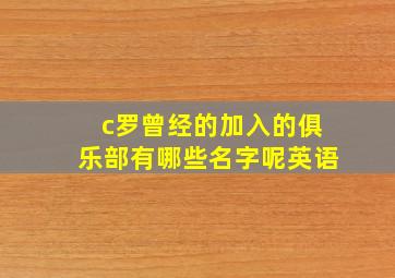 c罗曾经的加入的俱乐部有哪些名字呢英语