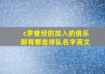 c罗曾经的加入的俱乐部有哪些球队名字英文