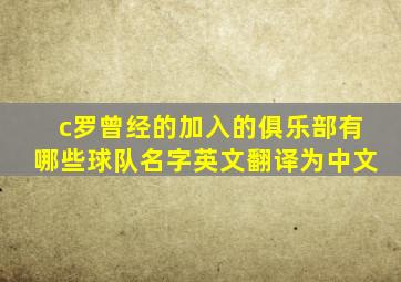 c罗曾经的加入的俱乐部有哪些球队名字英文翻译为中文